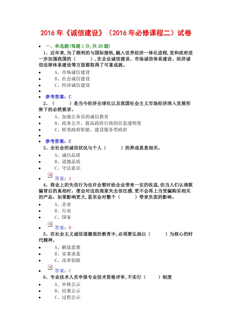 2016-诚信建设试题题库答案_第1页