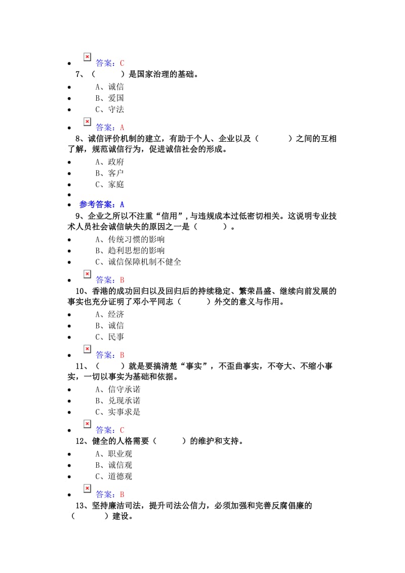 2016-诚信建设试题题库答案_第2页