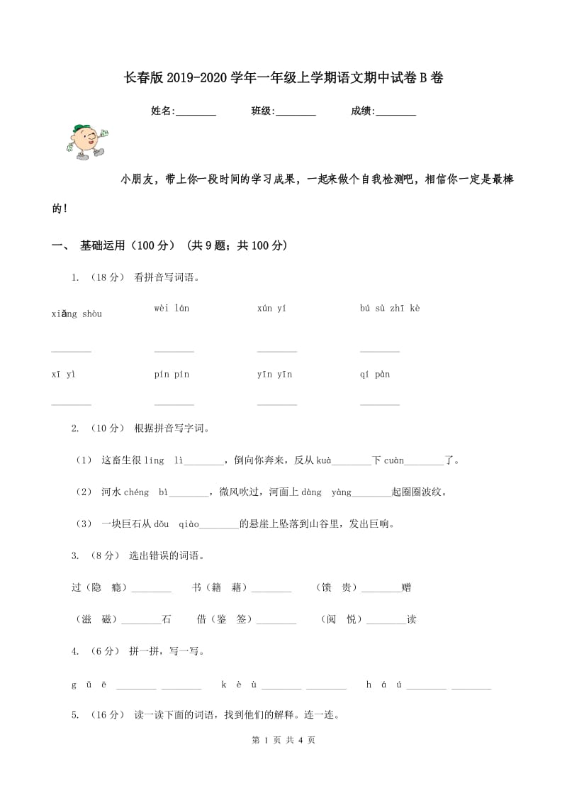 长春版2019-2020学年一年级上学期语文期中试卷B卷_第1页