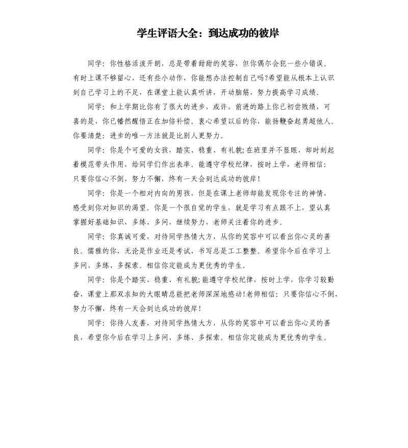 学生评语大全：到达成功的彼岸.docx_第1页