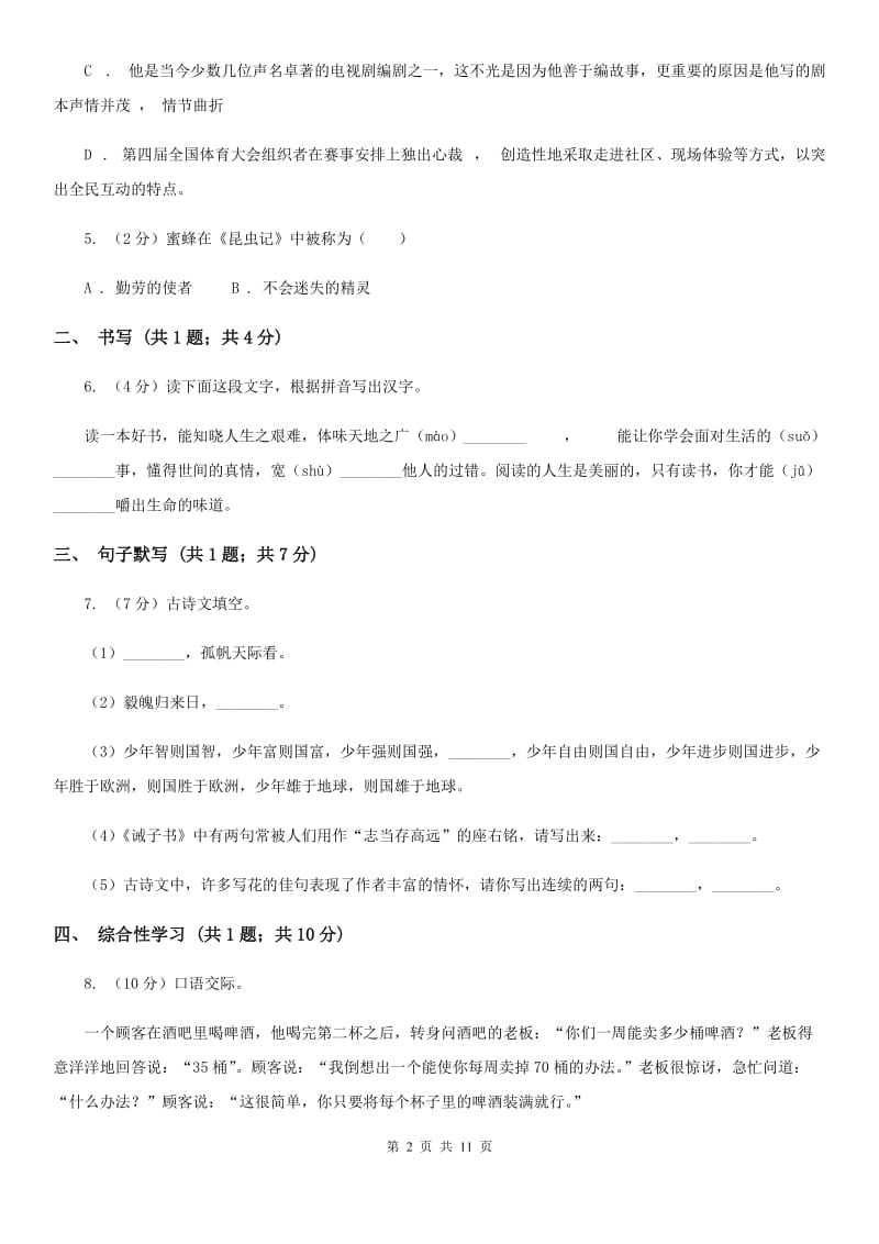 苏教版七年级下学期语文第一次月考试卷C卷_第2页