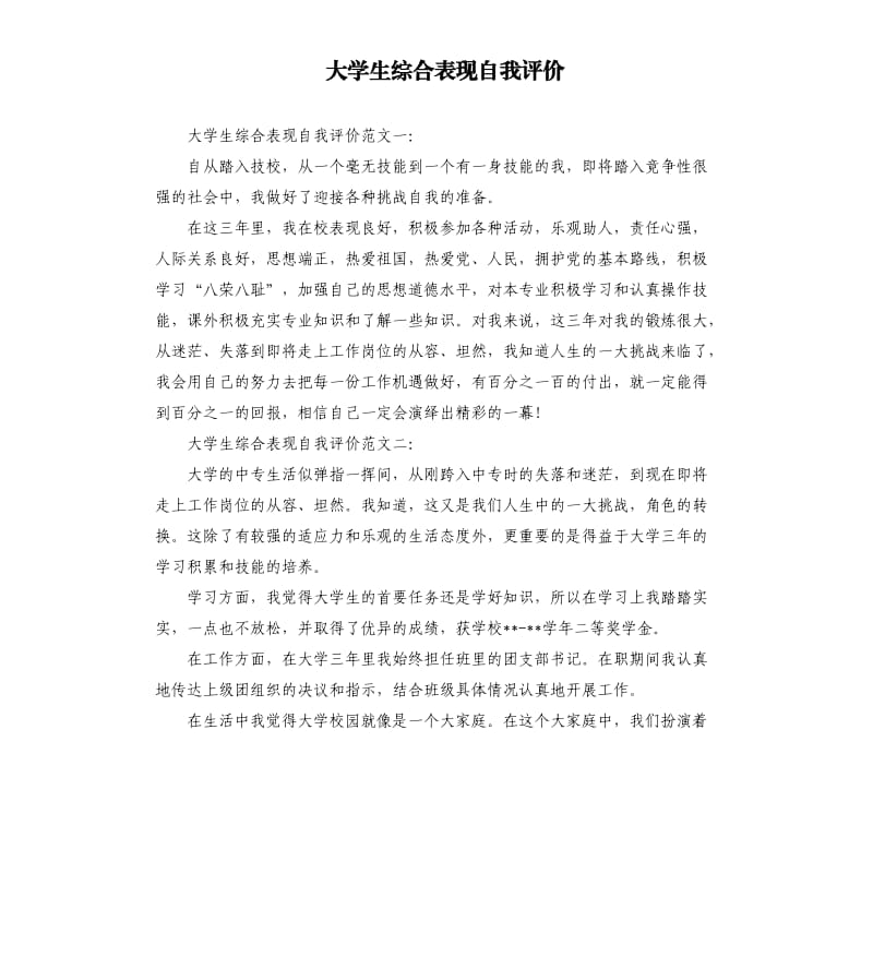 大学生综合表现自我评价.docx_第1页