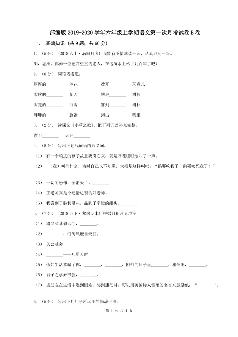 部编版2019-2020学年六年级上学期语文第一次月考试卷B卷_第1页