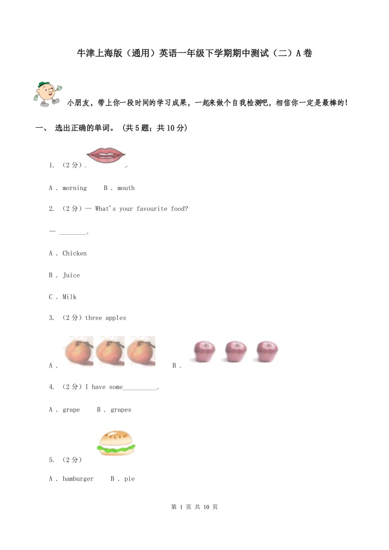 牛津上海版（通用）英语一年级下学期期中测试（二）A卷_第1页