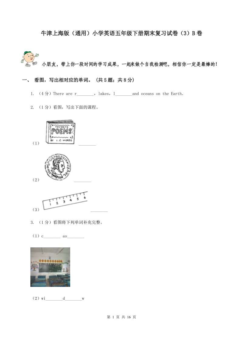 牛津上海版（通用）小学英语五年级下册期末复习试卷（3）B卷_第1页