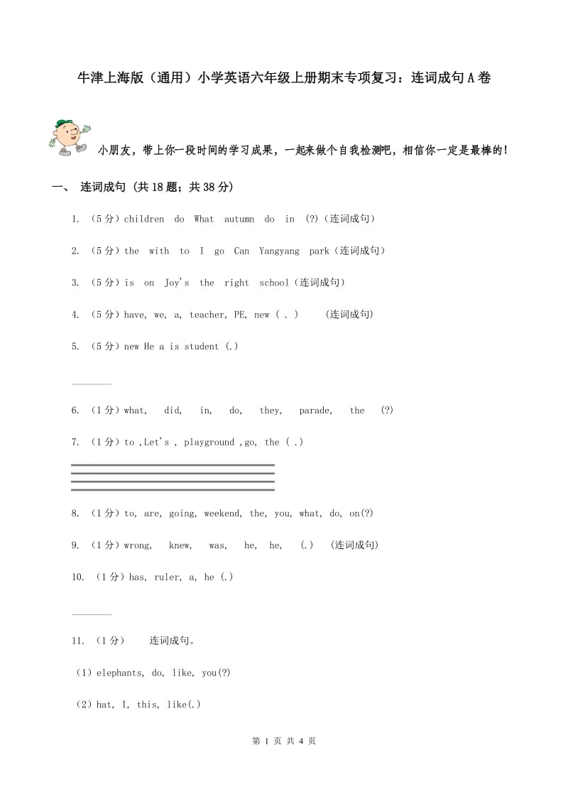 牛津上海版（通用）小学英语六年级上册期末专项复习：连词成句A卷_第1页