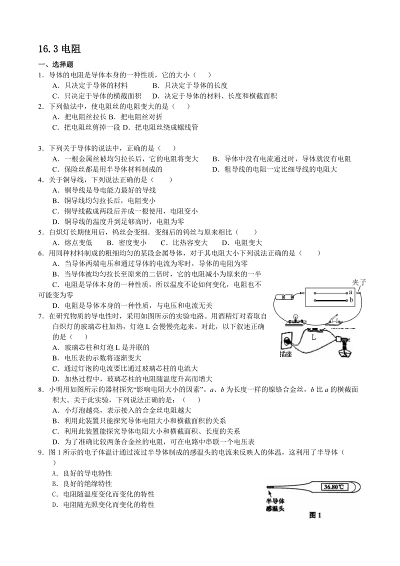 16.3电阻同步练习题_第1页