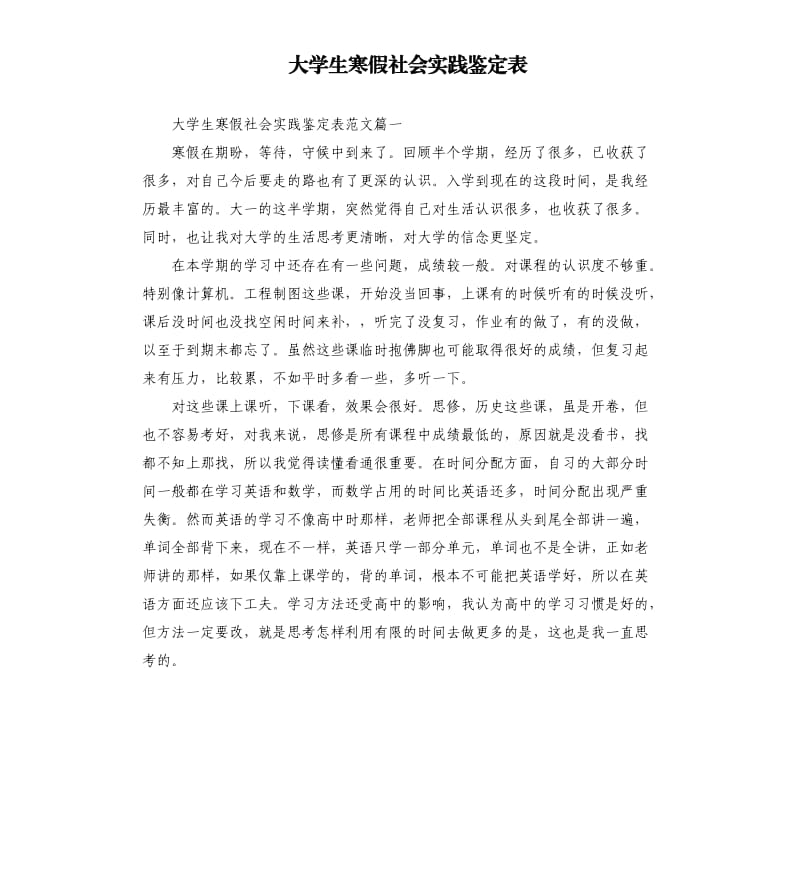 大学生寒假社会实践鉴定表.docx_第1页