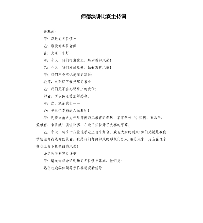 师德演讲比赛主持词.docx_第1页