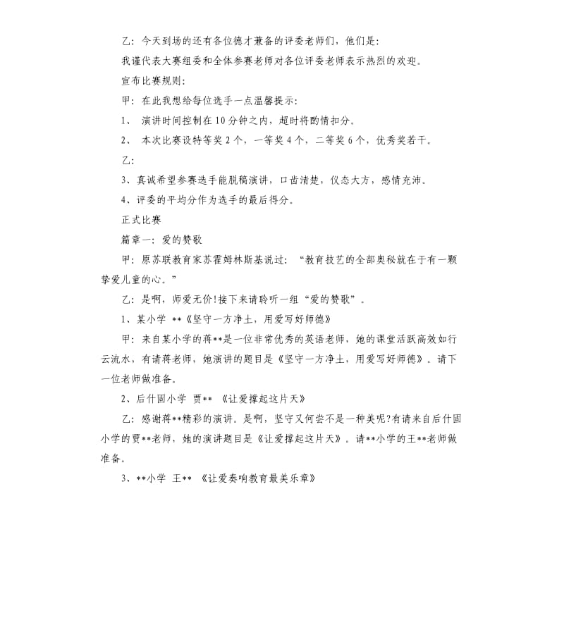 师德演讲比赛主持词.docx_第2页