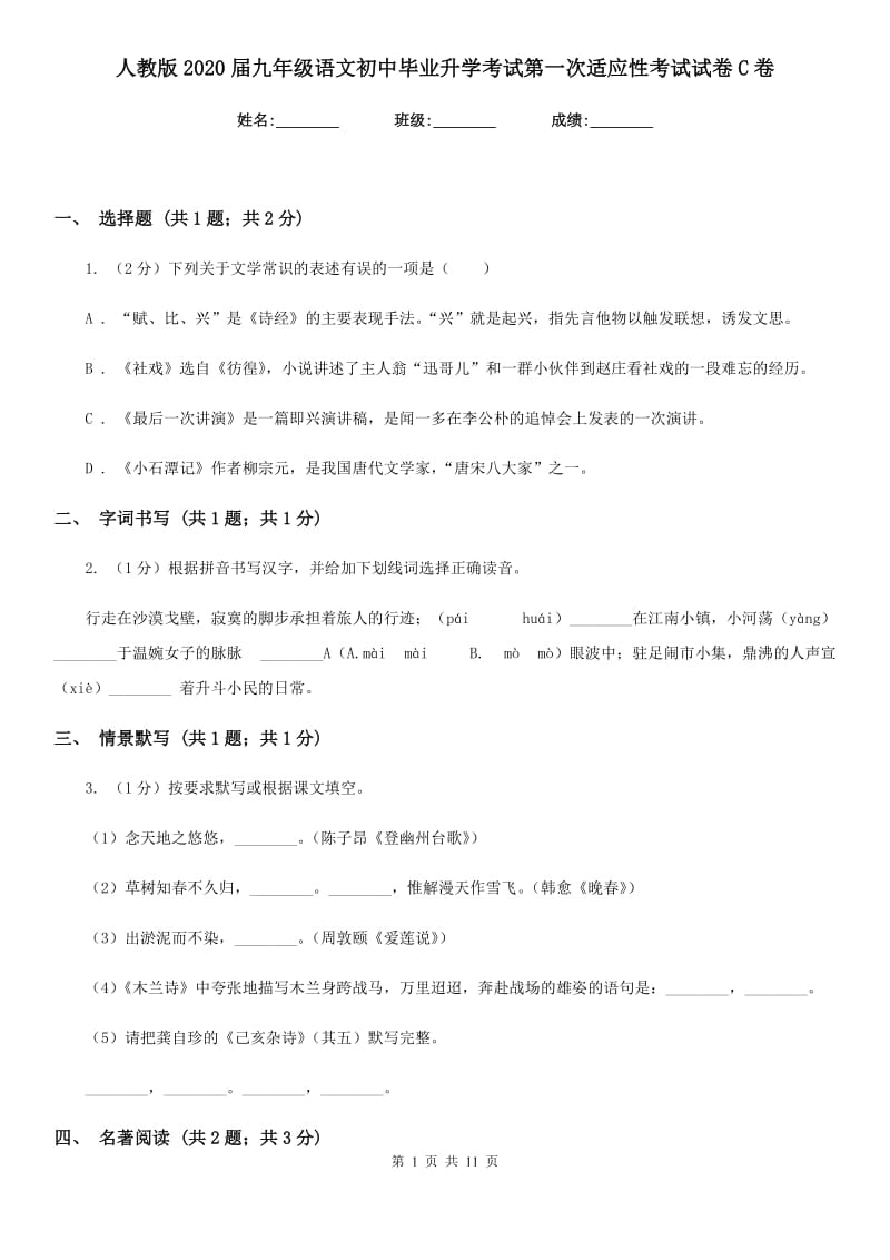 人教版2020届九年级语文初中毕业升学考试第一次适应性考试试卷C卷_第1页