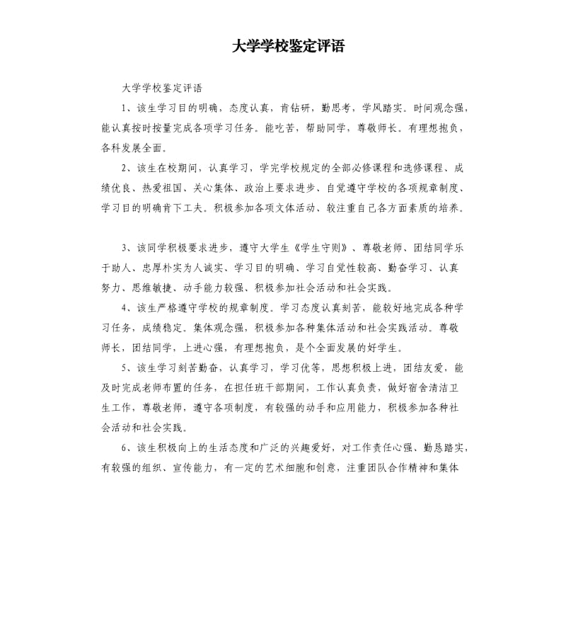 大学学校鉴定评语.docx_第1页