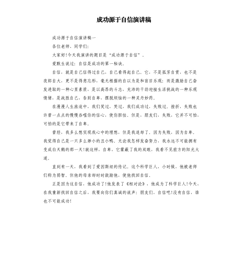 成功源于自信演讲稿.docx_第1页