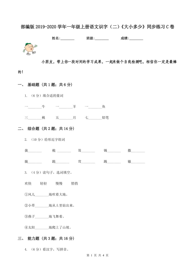 部编版2019-2020学年一年级上册语文识字（二）《大小多少》同步练习C卷_第1页