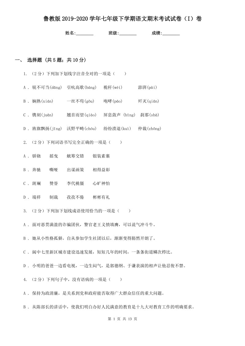 鲁教版2019-2020学年七年级下学期语文期末考试试卷（I）卷精编_第1页