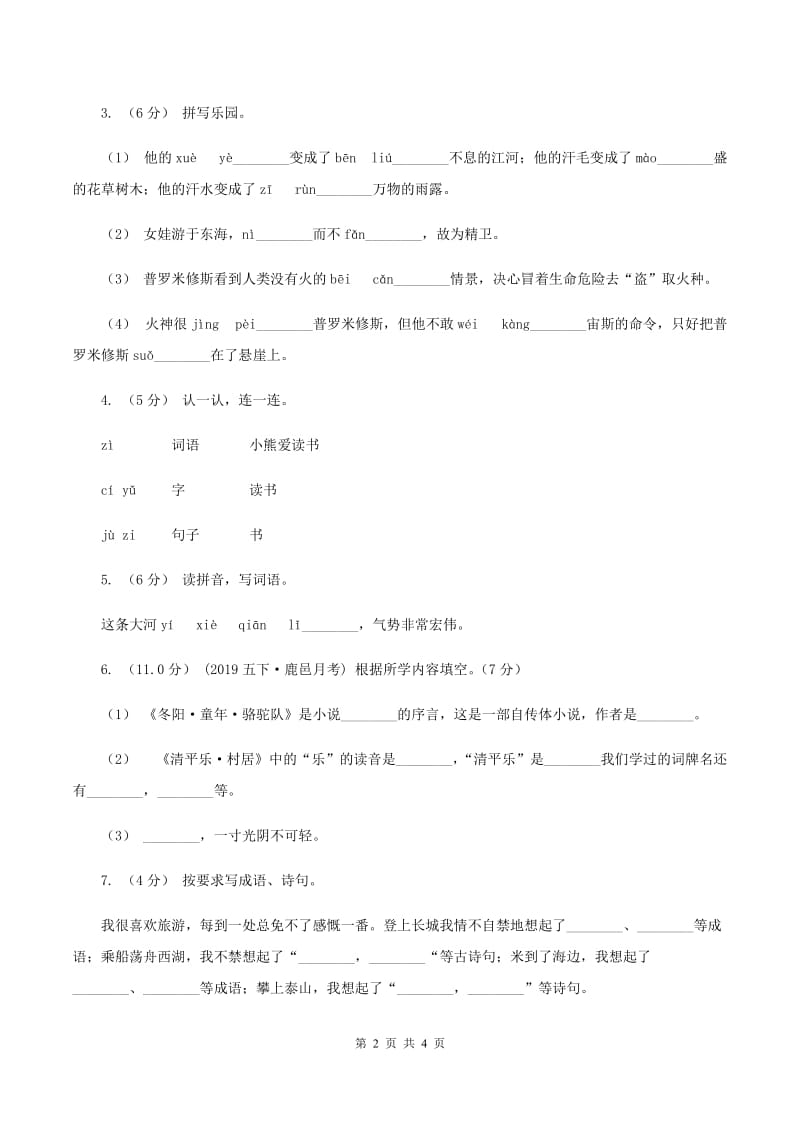 江苏版2019-2020年二年级上学期语文期末统考卷（I）卷_第2页