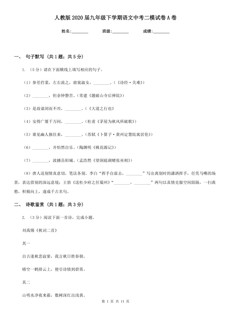 人教版2020届九年级下学期语文中考二模试卷A卷_第1页