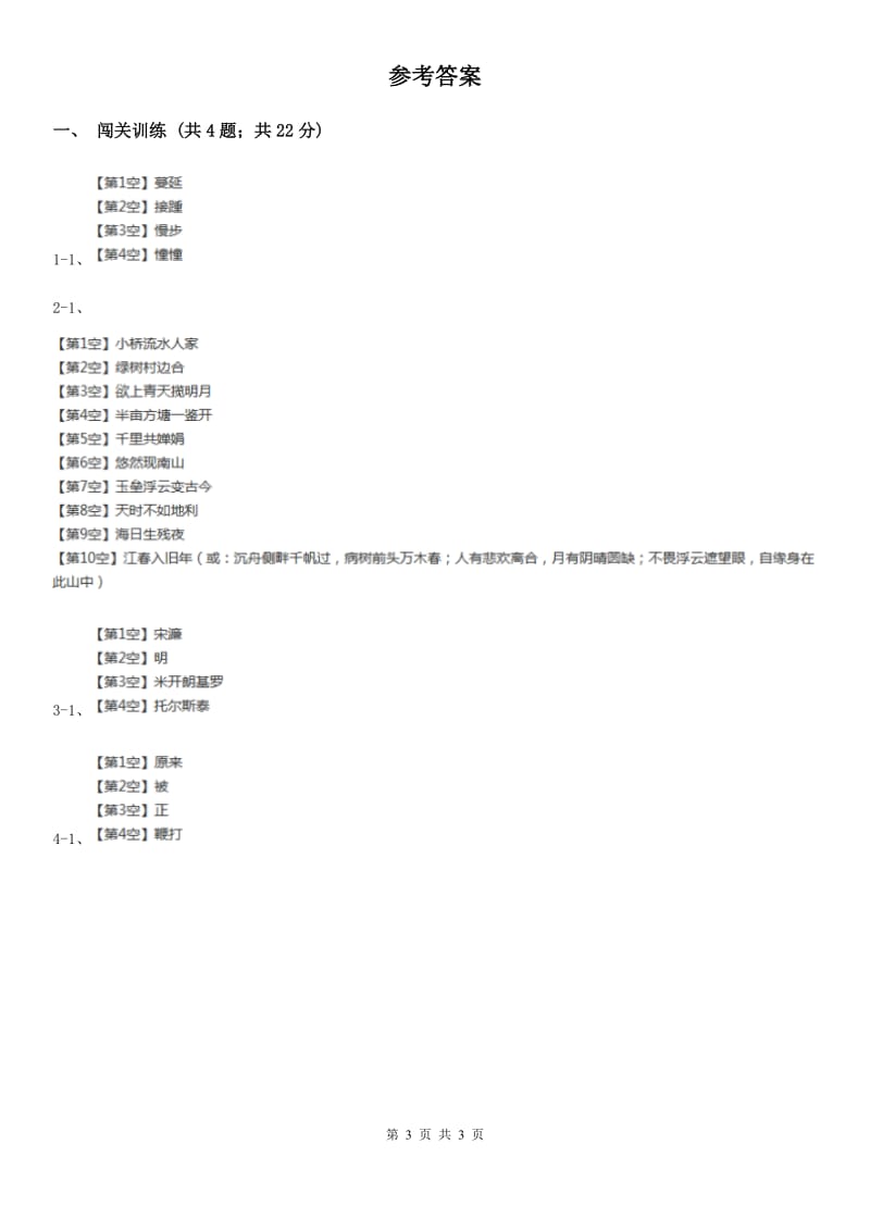 语文版2020年中考语文总复习：闯关训练三十B卷_第3页