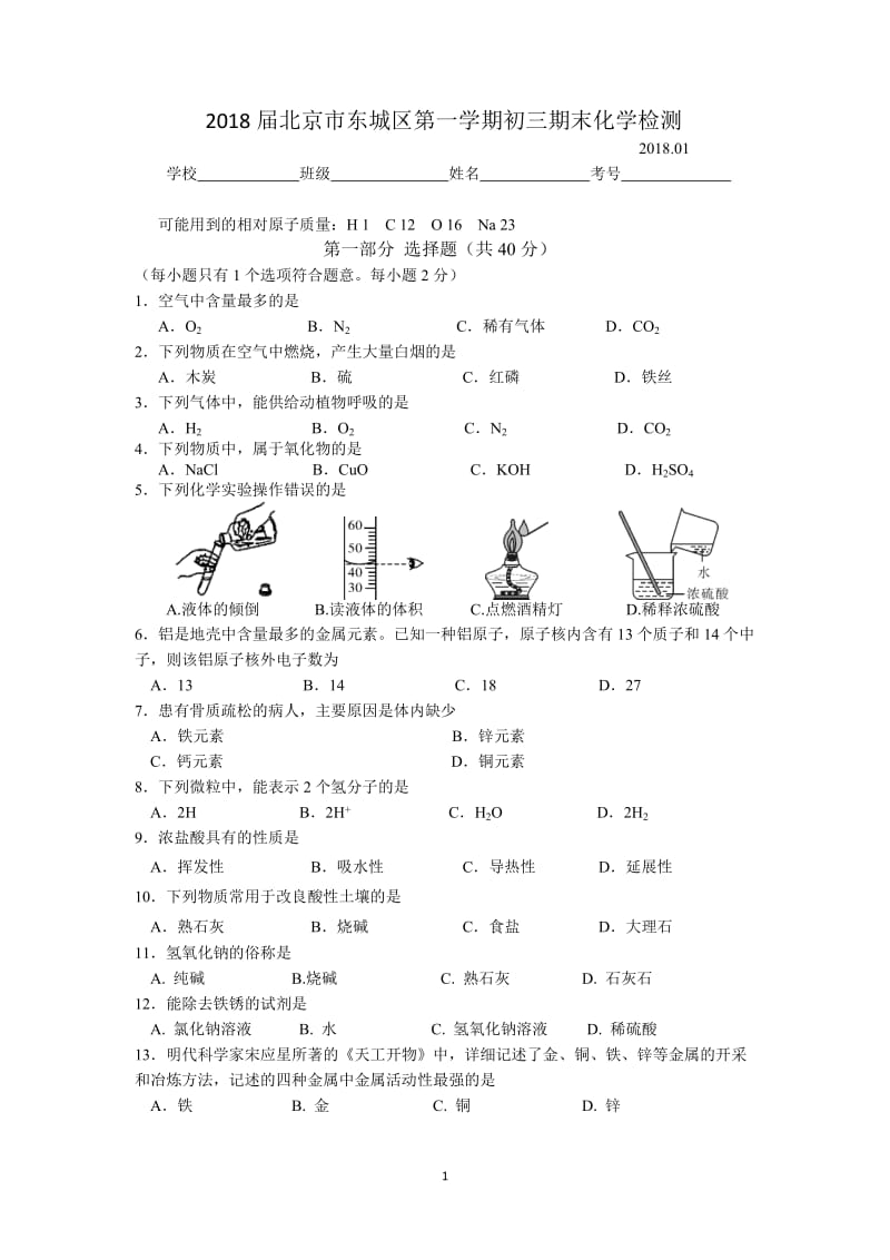 2018届北京市东城区第一学期初三期末检测化学试卷及答案_第1页