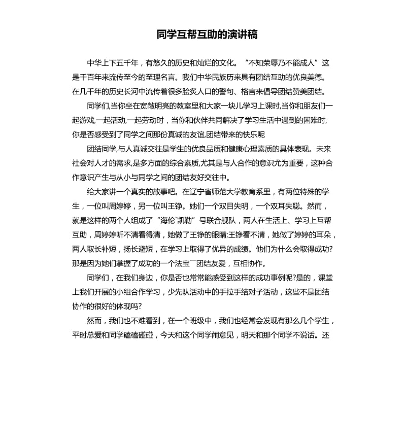 同学互帮互助的演讲稿.docx_第1页