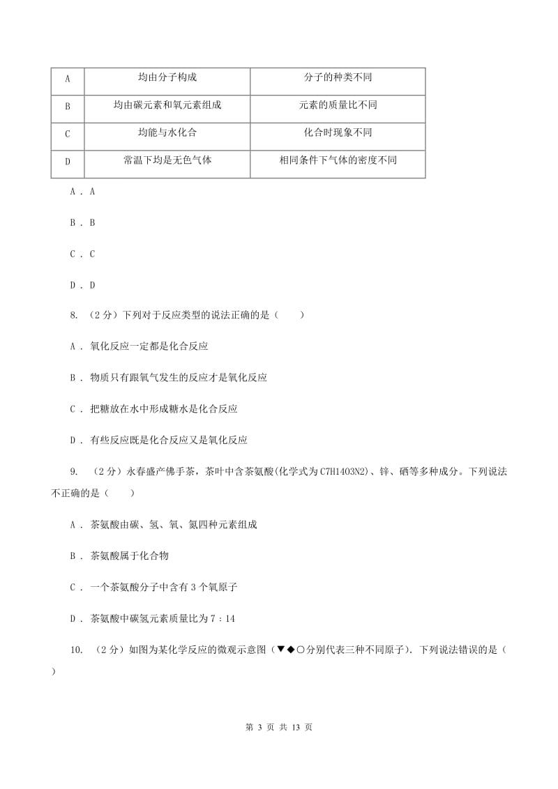 2019年沪教版九年级上学期期中化学试卷A卷_第3页