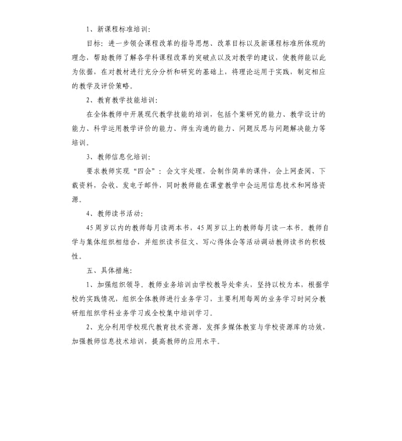 小学骨干教师培训计划.docx_第2页