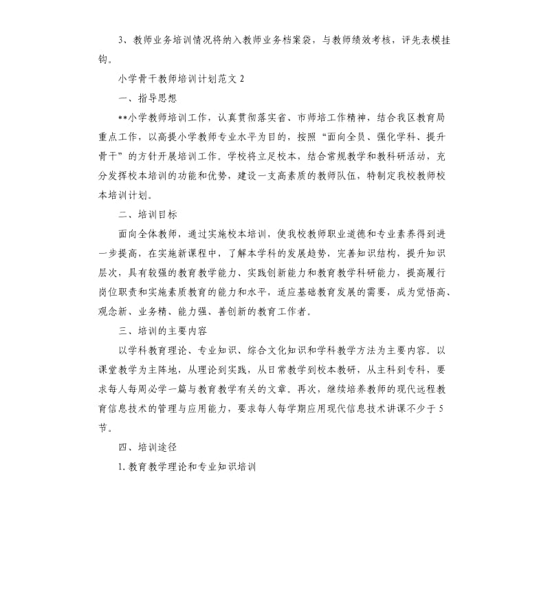 小学骨干教师培训计划.docx_第3页