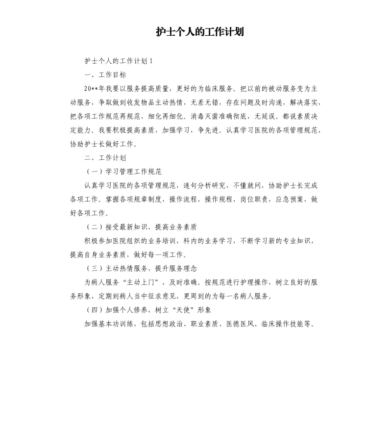 护士个人的工作计划.docx_第1页