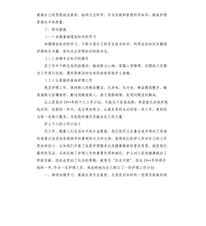 护士个人的工作计划.docx_第2页