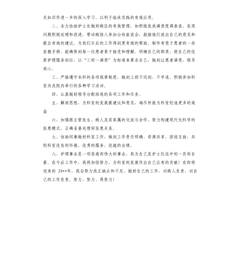 护士个人的工作计划.docx_第3页