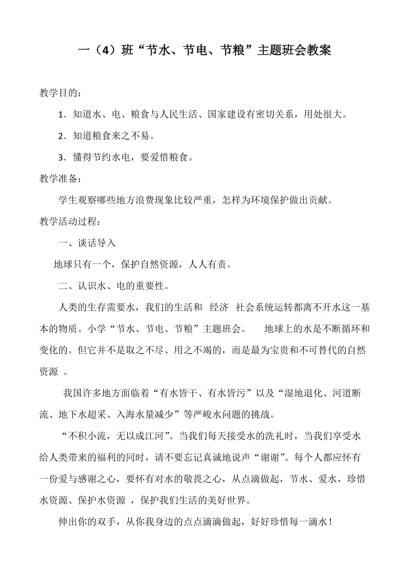 一(4)三节教育主题班会教案_第1页