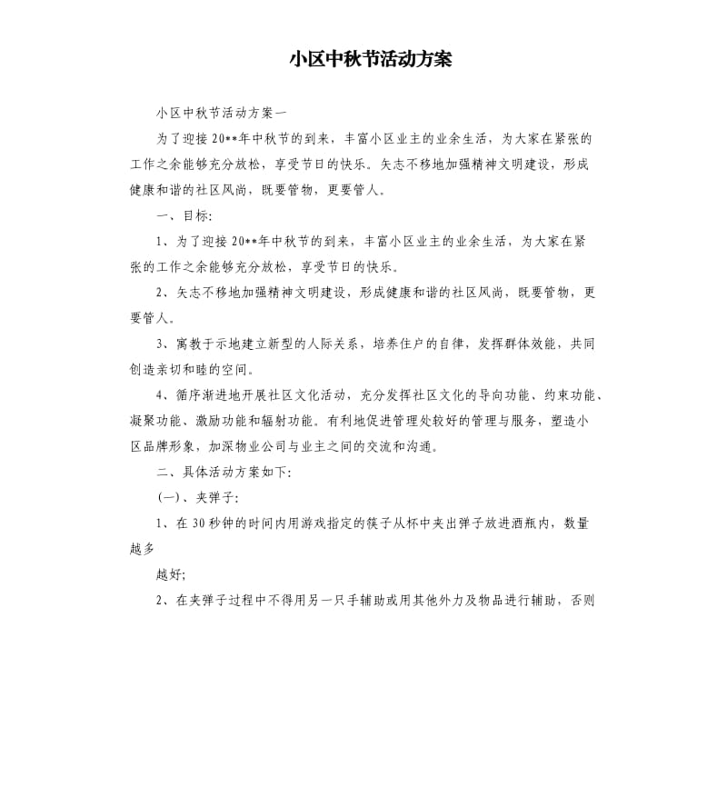 小区中秋节活动方案（二）.docx_第1页