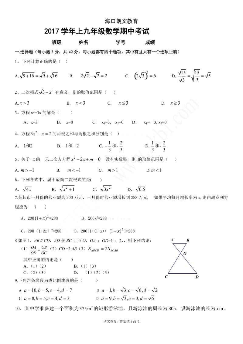 2015-2016学年上九年级数学期中考试试卷及答案(华师大版)_第1页