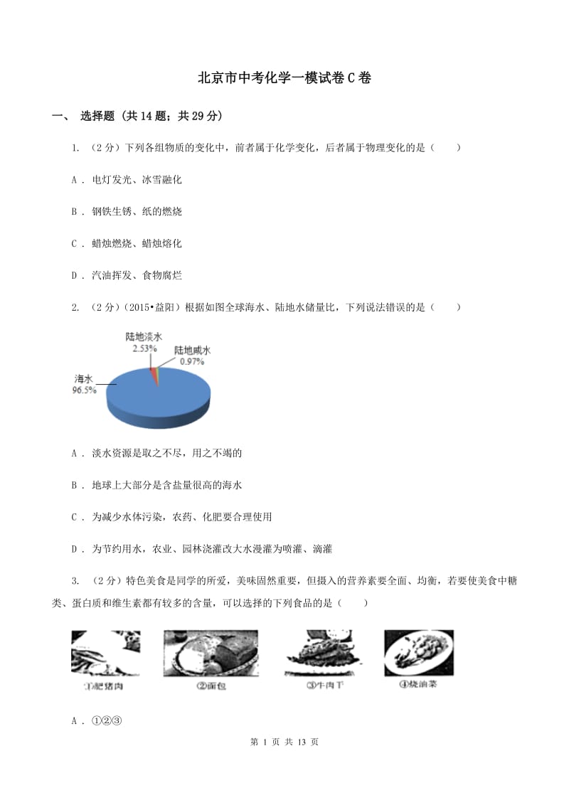 北京市中考化学一模试卷C卷_第1页