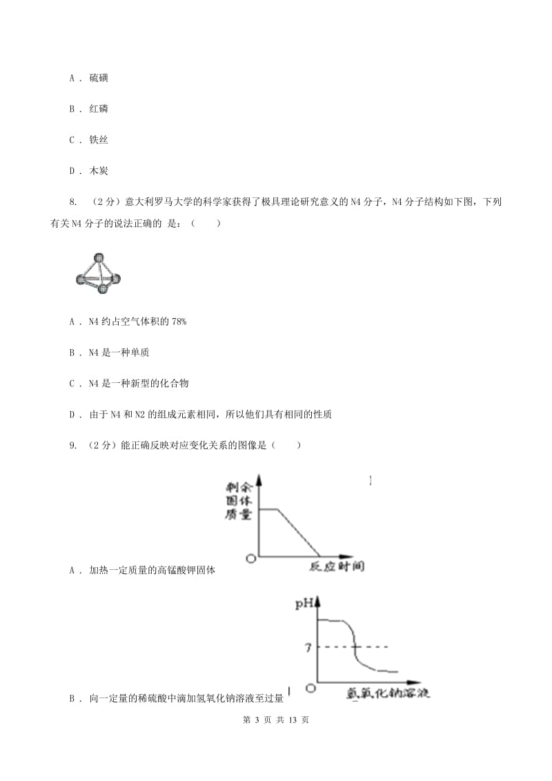 北京市中考化学一模试卷C卷_第3页