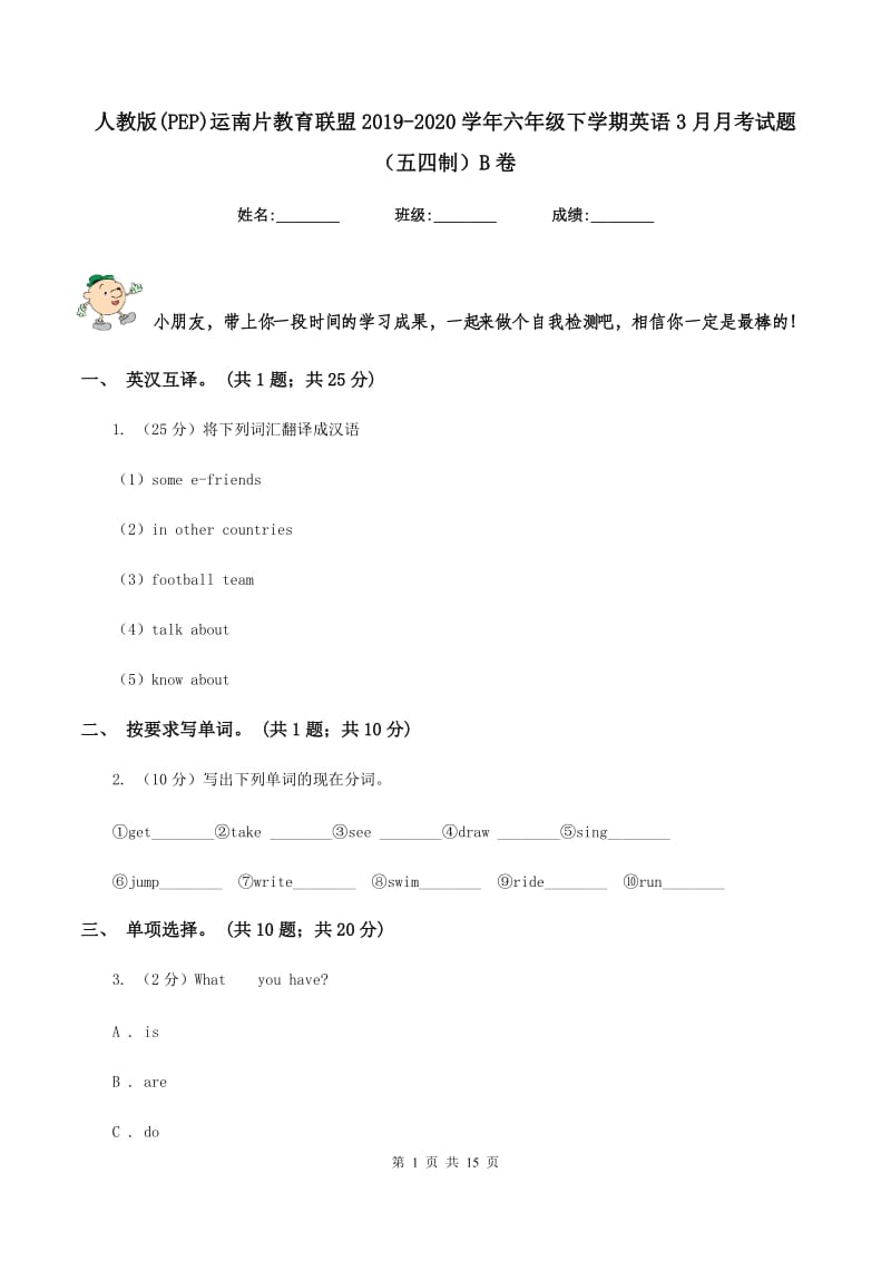 人教版(PEP)运南片教育联盟2019-2020学年六年级下学期英语3月月考试题（五四制）B卷_第1页