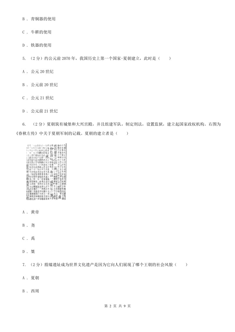 2019-2020学年部编版七年级上册历史第2单元夏商周时期：早期国家的产生与社会变革检测试卷B卷_第2页