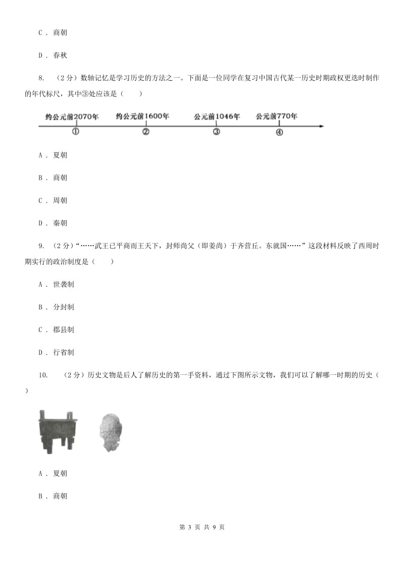 2019-2020学年部编版七年级上册历史第2单元夏商周时期：早期国家的产生与社会变革检测试卷B卷_第3页