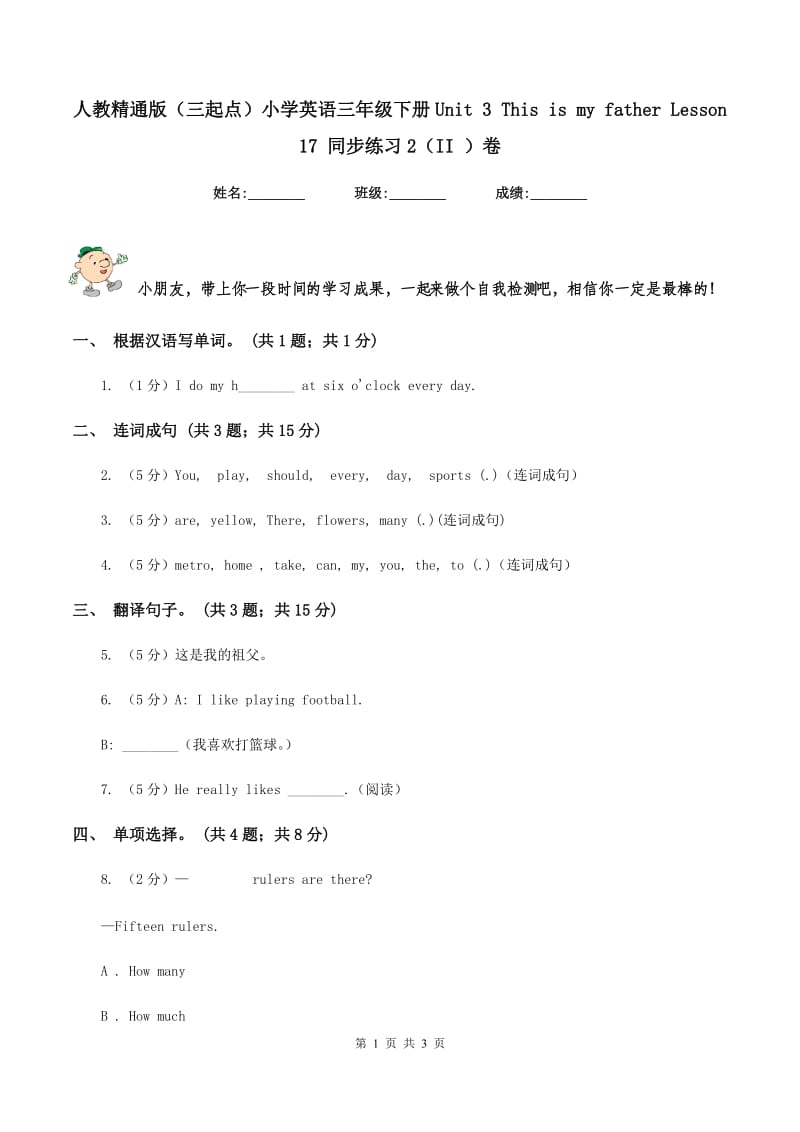 人教精通版（三起点）小学英语三年级下册Unit 3 This is my father Lesson 17 同步练习2（II ）卷_第1页