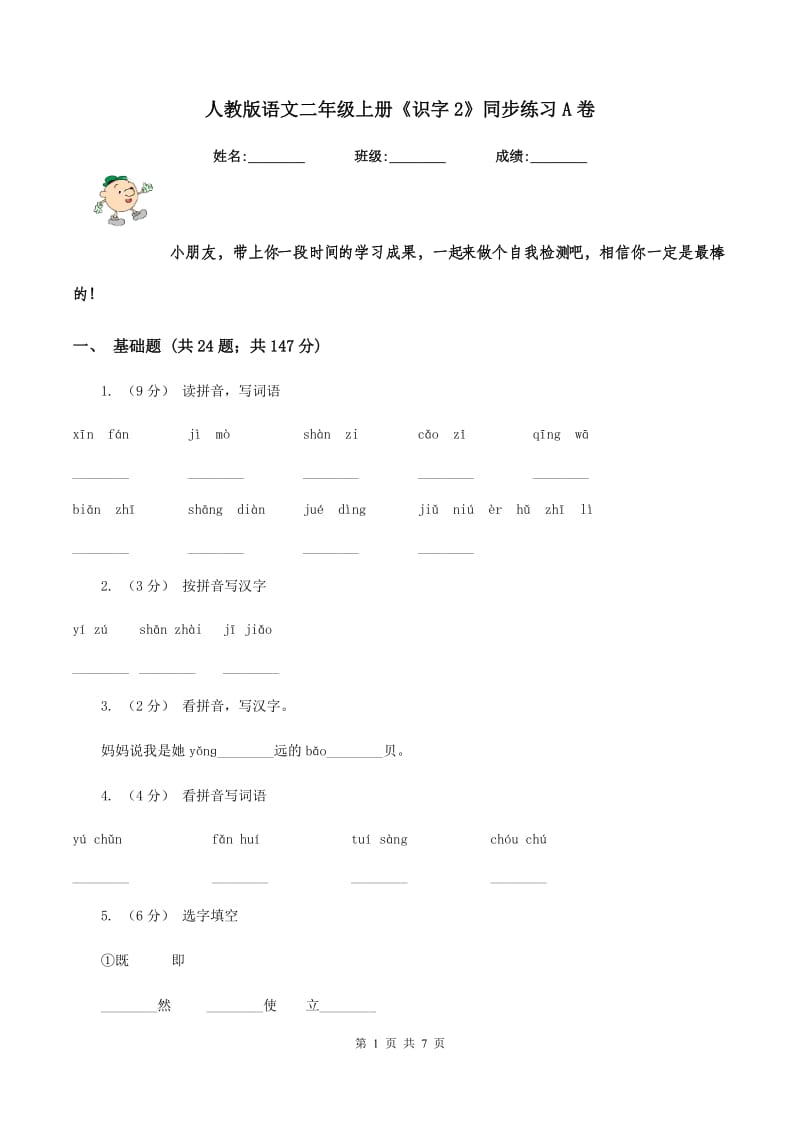 人教版语文二年级上册《识字2》同步练习A卷_第1页