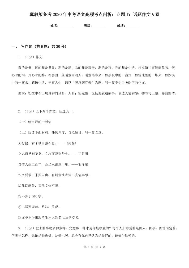 冀教版备考2020年中考语文高频考点剖析：专题17 话题作文A卷_第1页