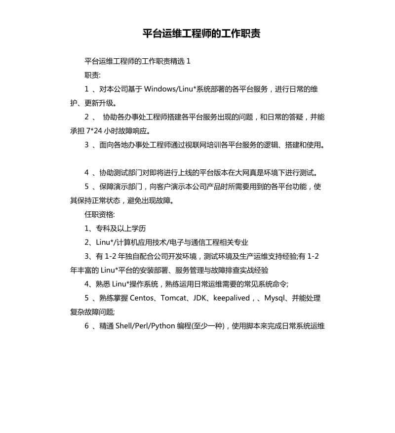 平台运维工程师的工作职责.docx_第1页