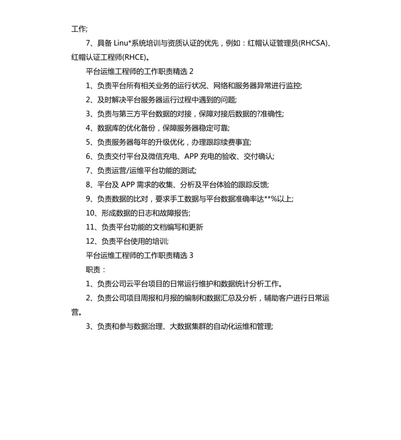 平台运维工程师的工作职责.docx_第2页