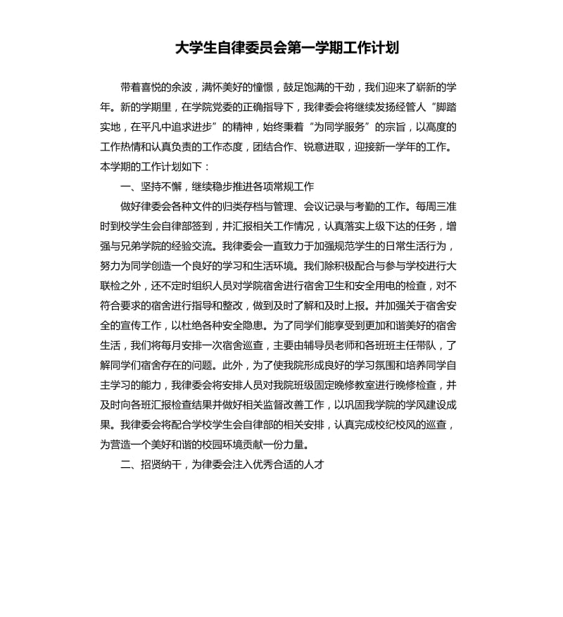 大学生自律委员会第一学期工作计划.docx_第1页