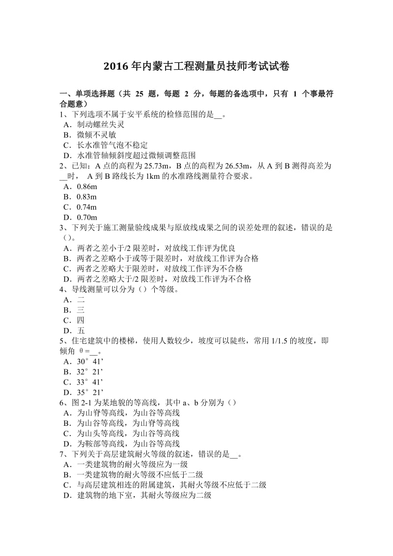 2016年内蒙古工程测量员技师考试试卷_第1页