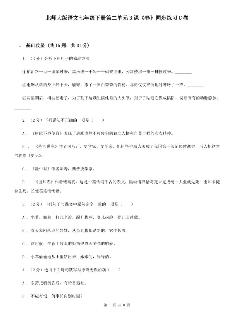 北师大版语文七年级下册第二单元3课《春》同步练习C卷_第1页