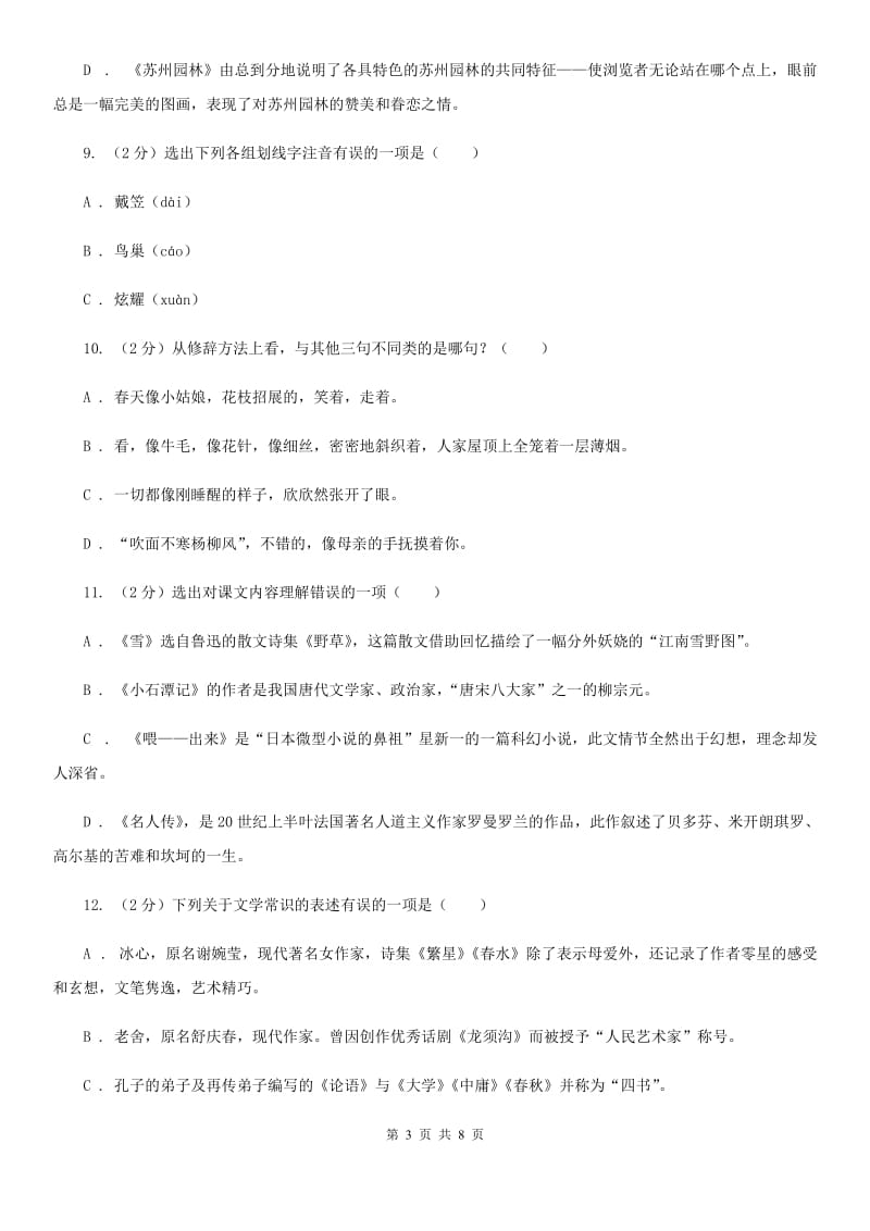 北师大版语文七年级下册第二单元3课《春》同步练习C卷_第3页