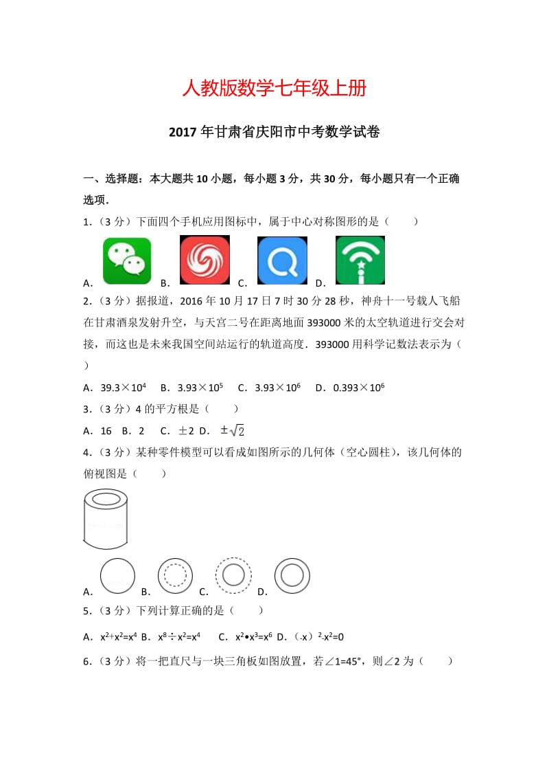 2017年甘肃省庆阳市中考数学试卷_第1页