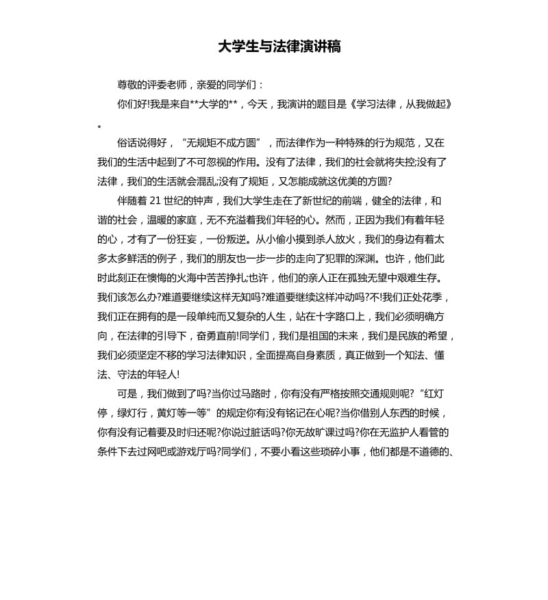 大学生与法律演讲稿.docx_第1页