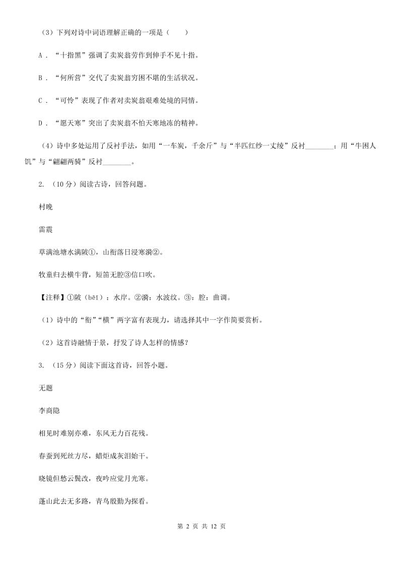 冀教版备考2020年中考语文一轮基础复习：专题26 鉴赏诗歌的形象、语言及表达技巧（II ）卷_第2页